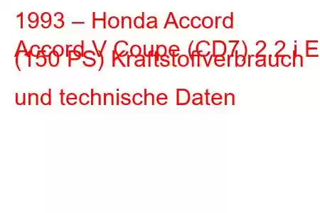 1993 – Honda Accord
Accord V Coupe (CD7) 2.2 i ES (150 PS) Kraftstoffverbrauch und technische Daten