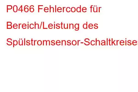 P0466 Fehlercode für Bereich/Leistung des Spülstromsensor-Schaltkreises